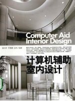 计算机辅助室内设计