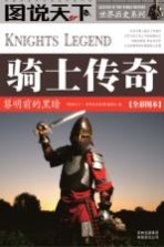 骑士传奇 黎明前的黑暗