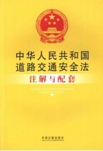 中华人民共和国道路交通安全法注解与配套