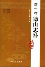 清光绪德山志补校注