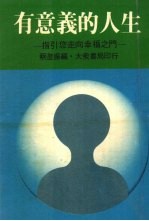 有意义的人生 指引您走向幸福之门