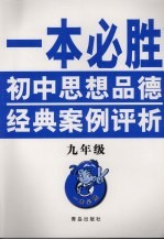 一本必胜 初中思想品德经典案例评析 (九年级)