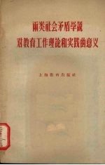 两类社会矛盾学说对教育工作理论和实践的意义