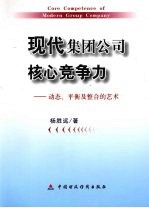 现代集团公司核心竞争力 动态、平衡及整合的艺术