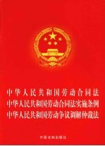 中华人民共和国劳动合同法 中华人民共和国劳动合同法实施条例 中华人民共和国劳动争议调解仲裁法