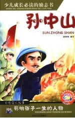 影响孩子一生的人物 孙中山