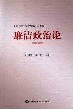 廉洁政治论
