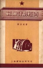 苏联计划经济