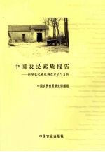 中国农民素质报告 新型农民素质调查评估与分析