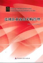 连锁企业商品采购管理