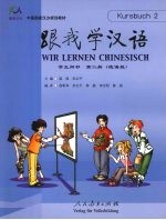 跟我学汉语 学生用书 第2册