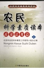 农民科学素质读本政策法规篇(上)