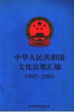 中华人民共和国文化法规汇编 1997-2001