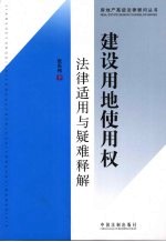 建设用地使用权法律适用与疑难释解