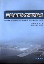 三峡工程化学灌浆技术:三峡工程化学灌浆论文专辑