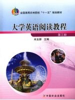 大学英语阅读教程 第3册