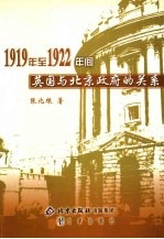 1919年至1922年间英国与北京政府的关系