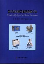种子水分测定的原理和方法