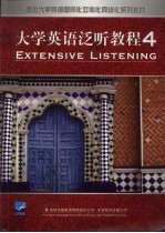 大学英语泛听教程 四