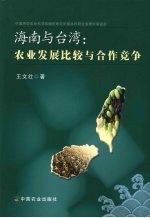 海南与台湾 农业发展比较与合作竞争