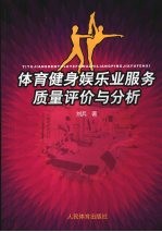 体育健身娱乐业服务质量评价与分析