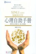 心理自助手册