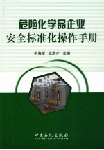 危险化学品企业安全标准化操作手册