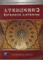 大学英语泛听教程 三