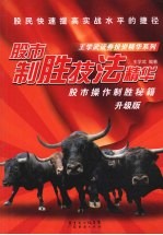 股市制胜技法精华:升级版