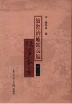 续资治通鉴长编纪事本末 第2册