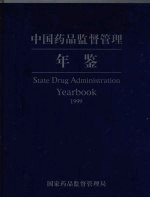 中国药品监督管理年鉴 1999