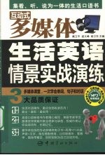 生活英语情景实战演练