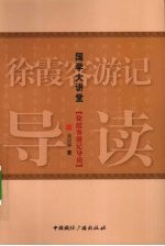 徐霞客游记导读