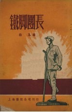 铁脚团长 诗集