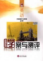 学案与测评·英语·必修1(外语教学与研究)