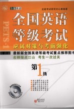 全国英语等级考试应试对策与考前强化 一级
