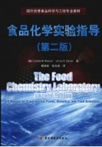 食品化学实验指导 第2版