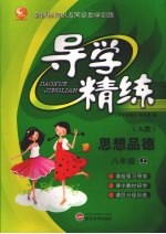 导学精练·八年级思想品德 上(人教)