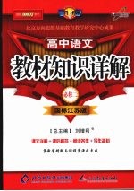 教材知识详解 高中语文(必修二) 国标江苏版