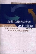 新疆区域经济发展统筹与协调