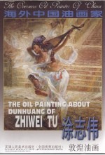 涂志伟敦煌油画 中英文本