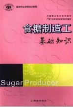食糖制造工 基础知识