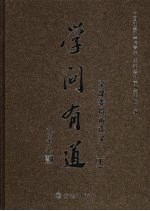 学问有道学部委员访谈录 下