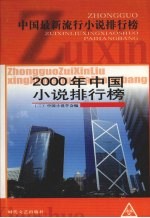 2000年中国小说排行榜 2