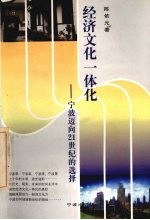 经济文化一体化 宁波迈向21世纪的选择