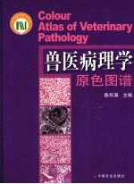 兽医病理学原色图谱