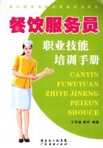 餐饮服务员职业技能培训手册
