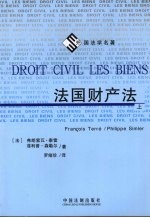 法国财产法 上