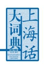上海话大词典 拼音输入版