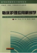 临床护理应用解剖学